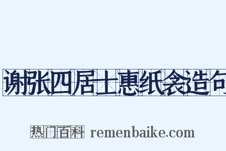 谢张四居士惠纸衾造句是什么意思的图片